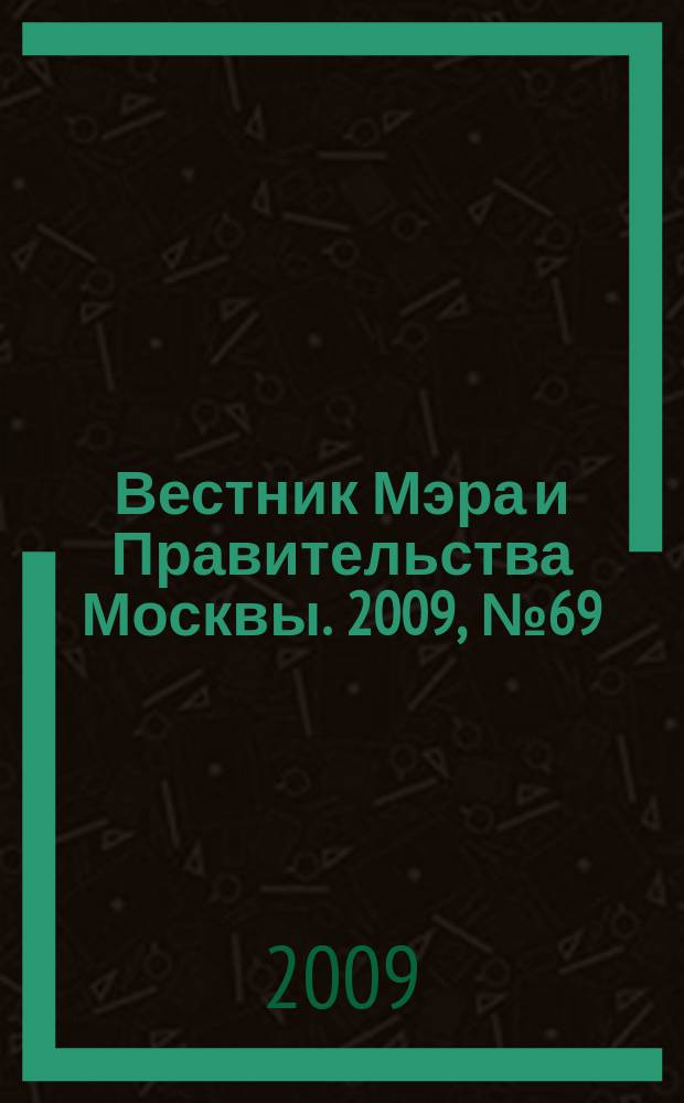 Вестник Мэра и Правительства Москвы. 2009, № 69 (2049)