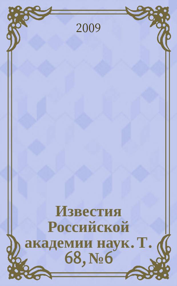 Известия Российской академии наук. Т. 68, № 6
