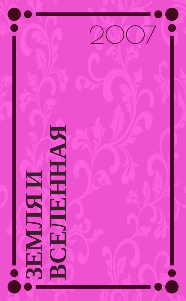 Земля и вселенная : Астрономия, геофизика, исследования космич. пространства Науч.-попул. журн. Акад. наук СССР. Орган Секции физ.-техн. и матем. наук Президиума Акад. наук СССР и Всесоюз. астрономо-геодез. о-ва. 2007, № 1