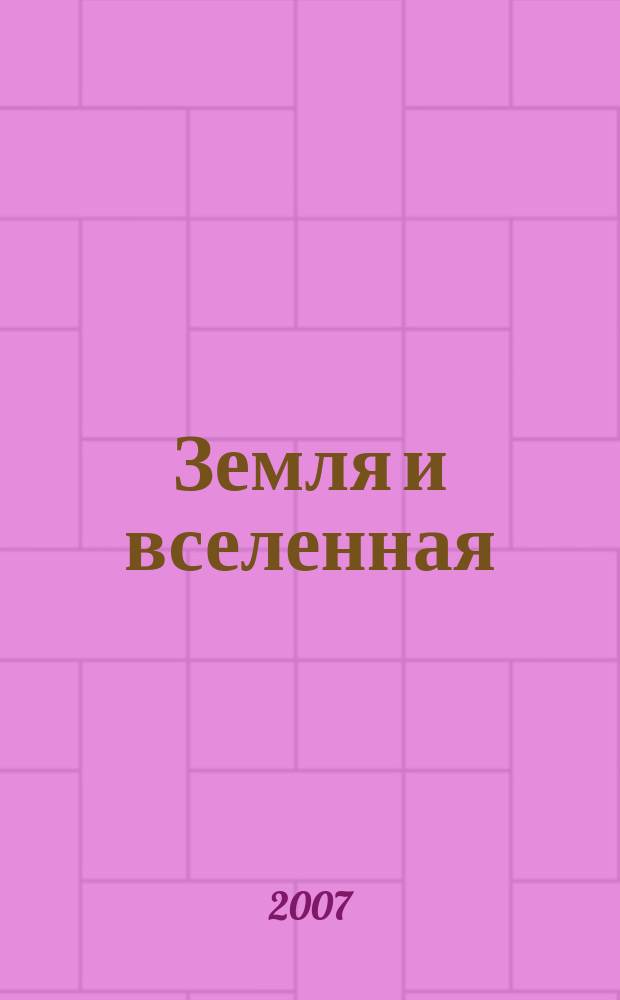 Земля и вселенная : Астрономия, геофизика, исследования космич. пространства Науч.-попул. журн. Акад. наук СССР. Орган Секции физ.-техн. и матем. наук Президиума Акад. наук СССР и Всесоюз. астрономо-геодез. о-ва. 2007, № 6