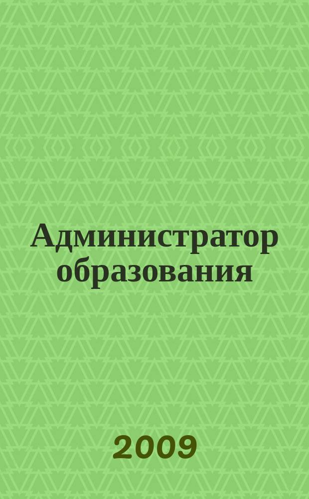 Администратор образования : федеральный журнал для руководителей. 2009, № 24 (373)