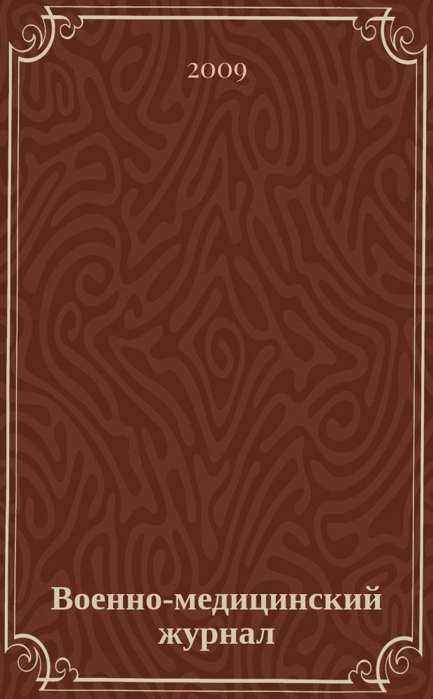 Военно-медицинский журнал : Изд. Мед. деп. Воен. М-ва. Г. 187 2009, т. 330, № 11