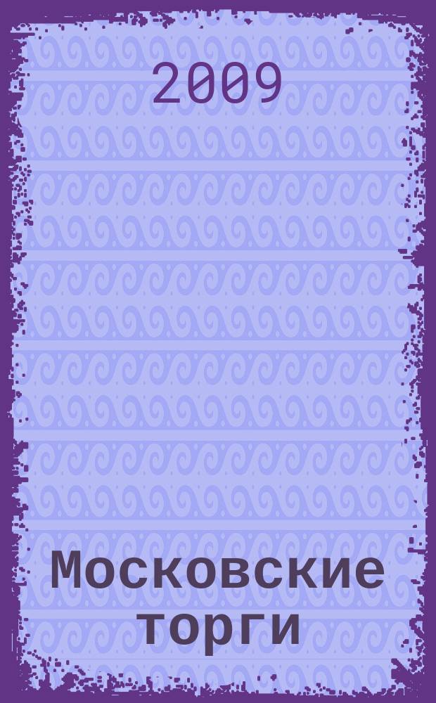 Московские торги : бюллетень оперативной информации официальное издание мэра и правительства Москвы. 2009, № 101/287 ч. 1