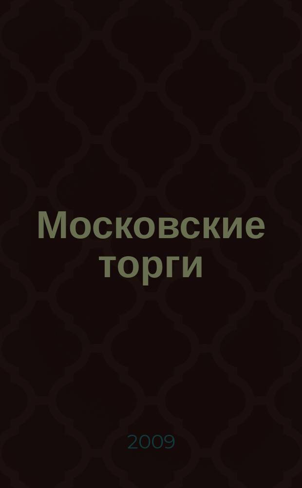 Московские торги : бюллетень оперативной информации официальное издание мэра и правительства Москвы. 2009, № 101/288 ч. 6 (ГЗ)