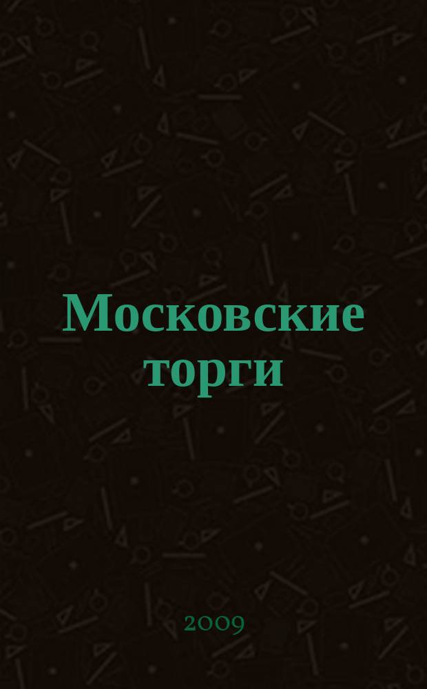 Московские торги : бюллетень оперативной информации официальное издание мэра и правительства Москвы. 2009, № 102/292 ч. 2