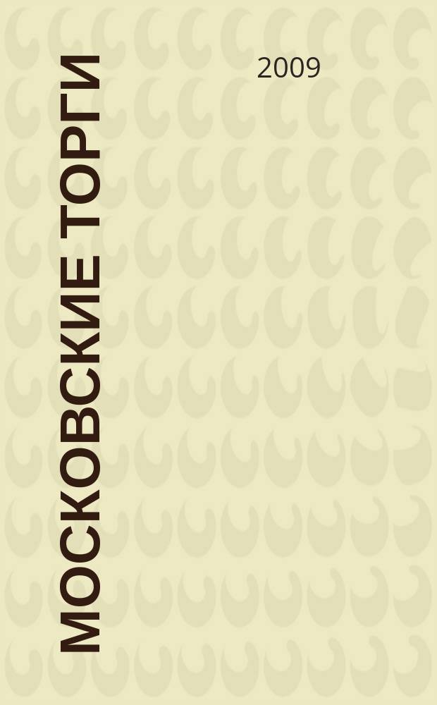 Московские торги : бюллетень оперативной информации официальное издание мэра и правительства Москвы. 2009, № 101/288 ч. 2 (ГЗ)