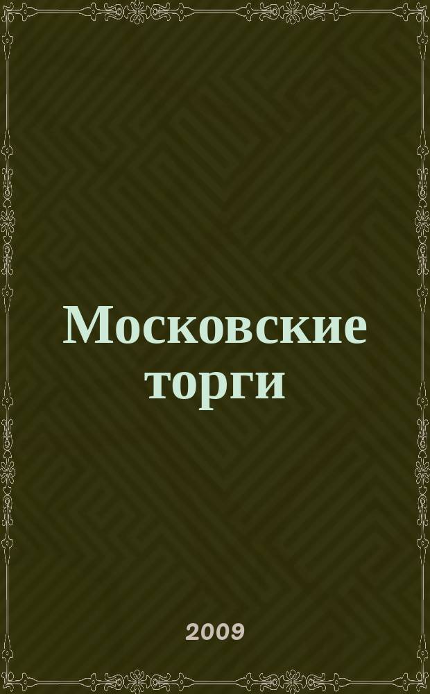 Московские торги : бюллетень оперативной информации официальное издание мэра и правительства Москвы. 2009, № 101/288 ч. 4 (ГЗ)