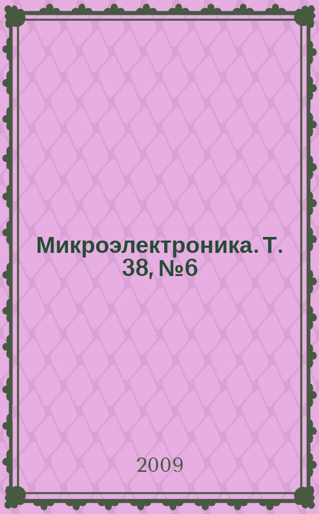 Микроэлектроника. Т. 38, № 6