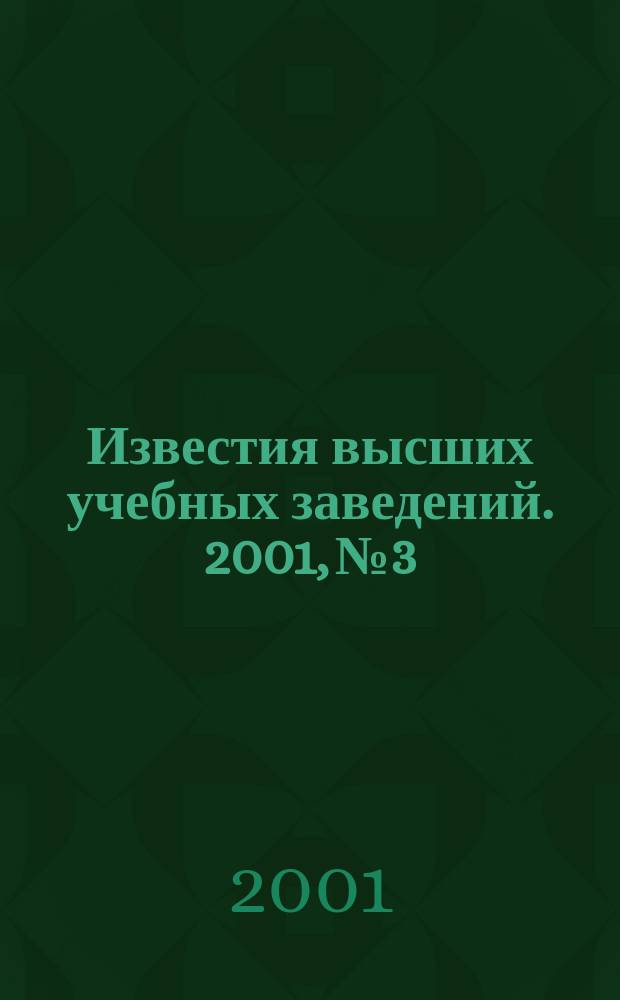Известия высших учебных заведений. 2001, № 3