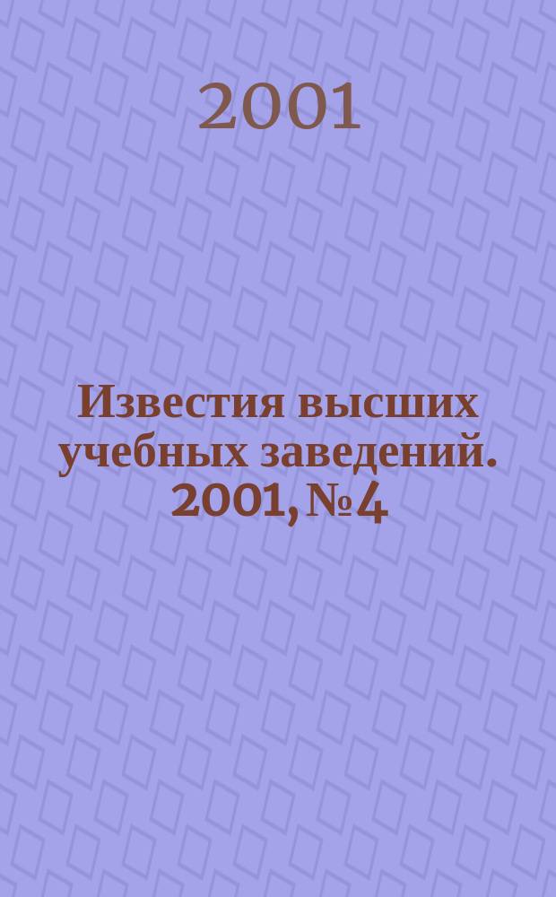 Известия высших учебных заведений. 2001, № 4