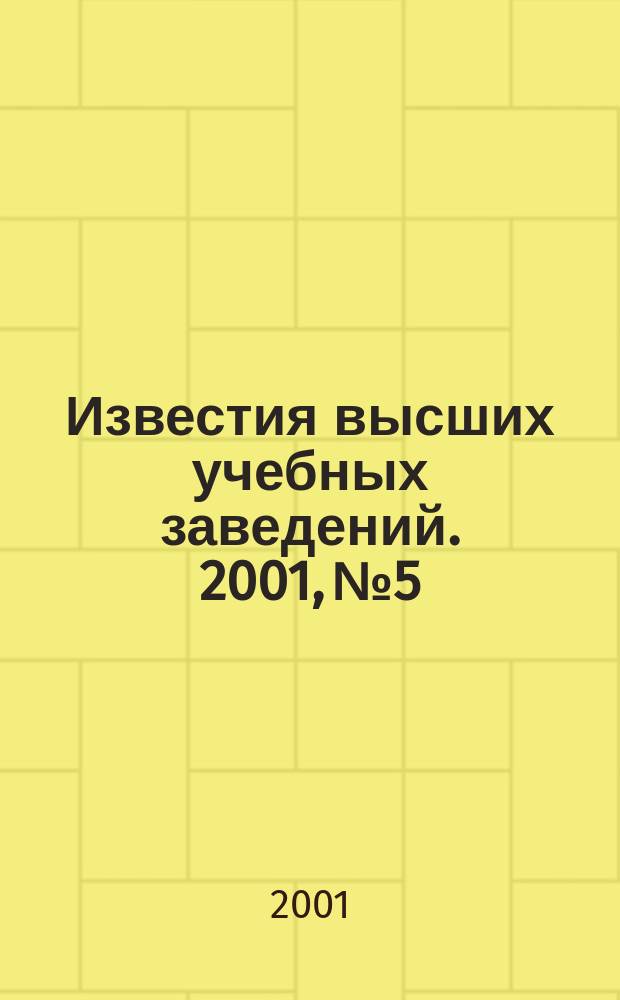 Известия высших учебных заведений. 2001, № 5