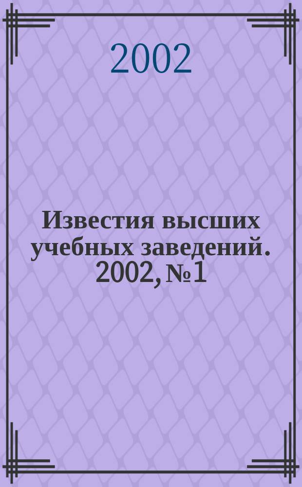 Известия высших учебных заведений. 2002, № 1