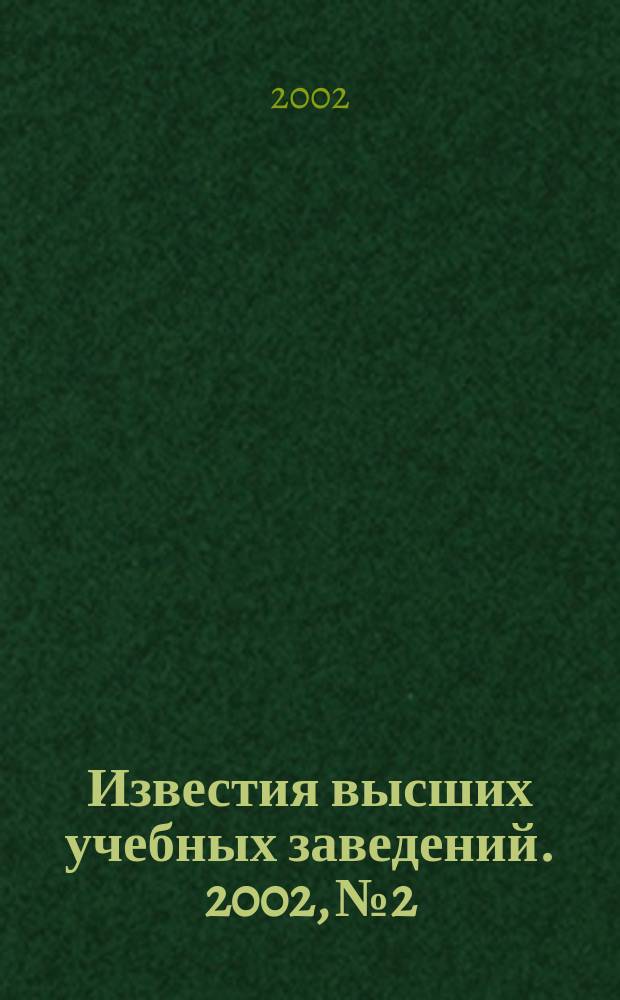 Известия высших учебных заведений. 2002, № 2