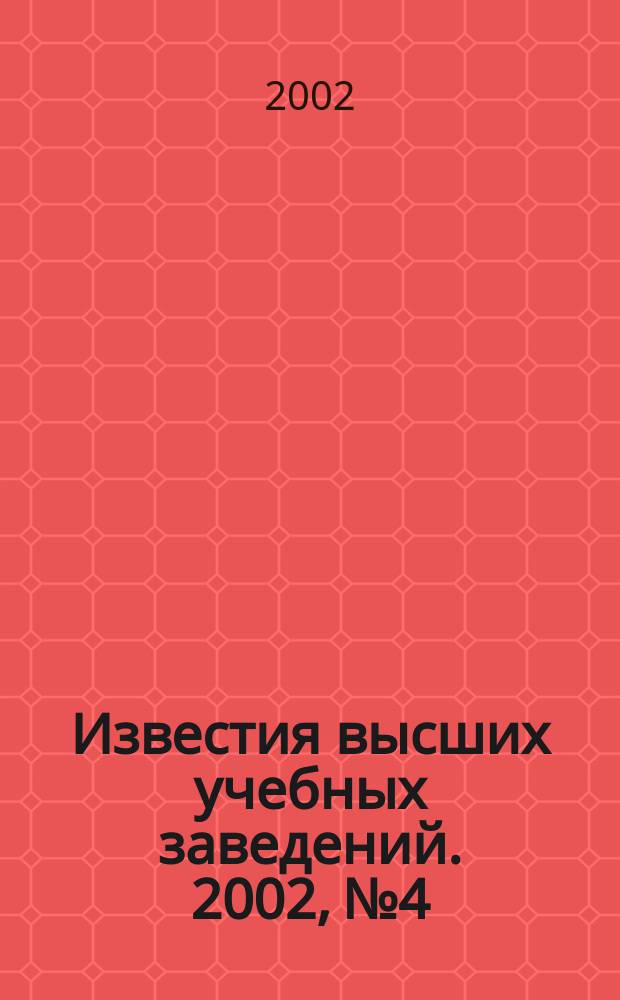 Известия высших учебных заведений. 2002, № 4