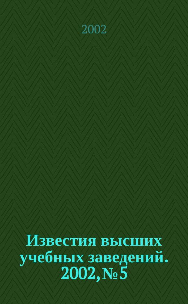 Известия высших учебных заведений. 2002, № 5