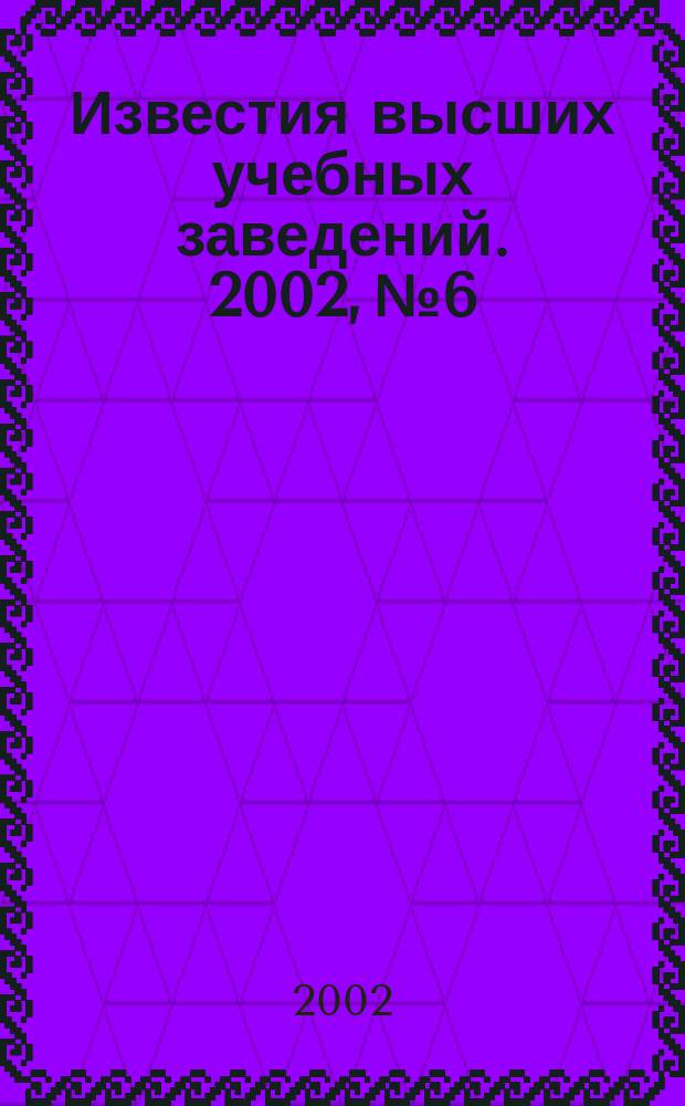 Известия высших учебных заведений. 2002, № 6
