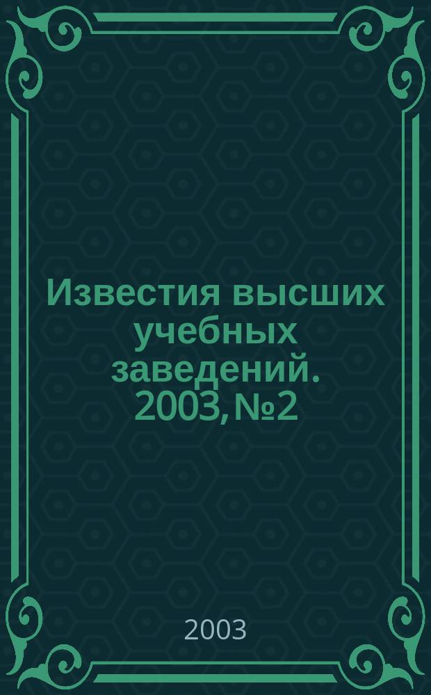 Известия высших учебных заведений. 2003, № 2