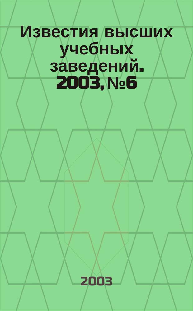 Известия высших учебных заведений. 2003, № 6