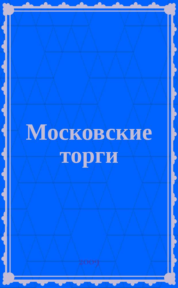 Московские торги : бюллетень оперативной информации официальное издание мэра и правительства Москвы. 2009, № 102/291