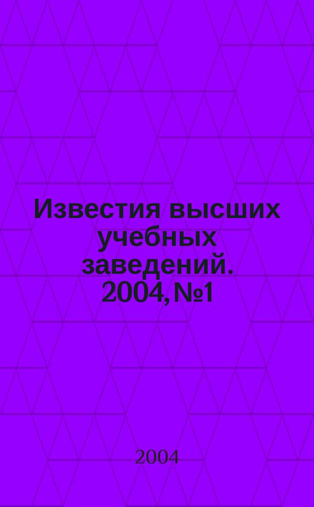 Известия высших учебных заведений. 2004, № 1