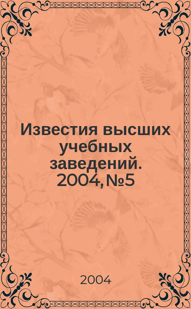 Известия высших учебных заведений. 2004, № 5