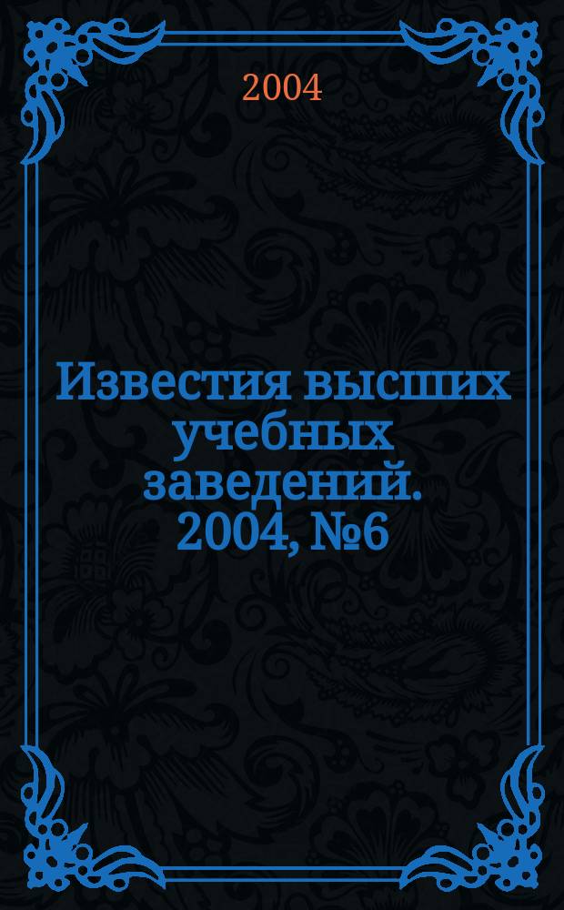 Известия высших учебных заведений. 2004, № 6