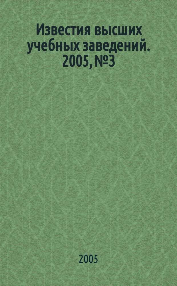 Известия высших учебных заведений. 2005, № 3