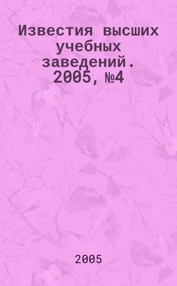 Известия высших учебных заведений. 2005, № 4