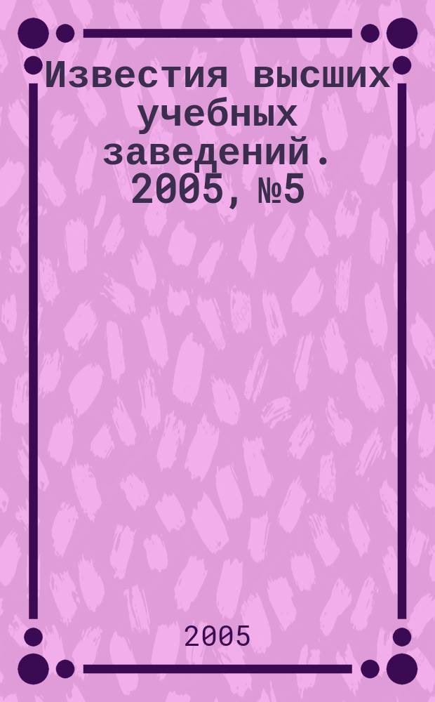 Известия высших учебных заведений. 2005, № 5