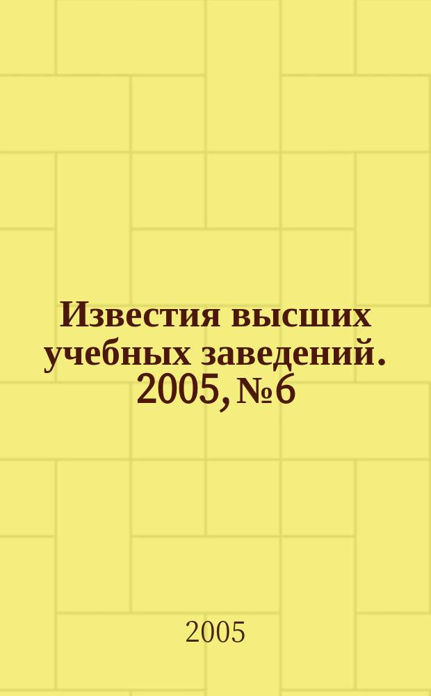Известия высших учебных заведений. 2005, № 6
