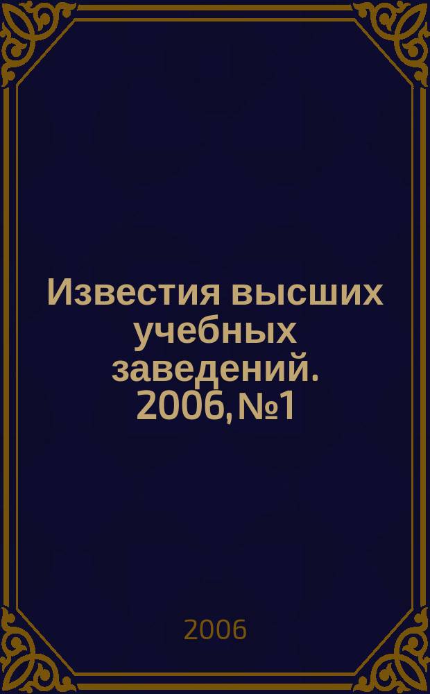 Известия высших учебных заведений. 2006, № 1