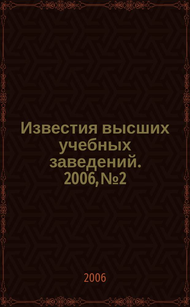 Известия высших учебных заведений. 2006, № 2