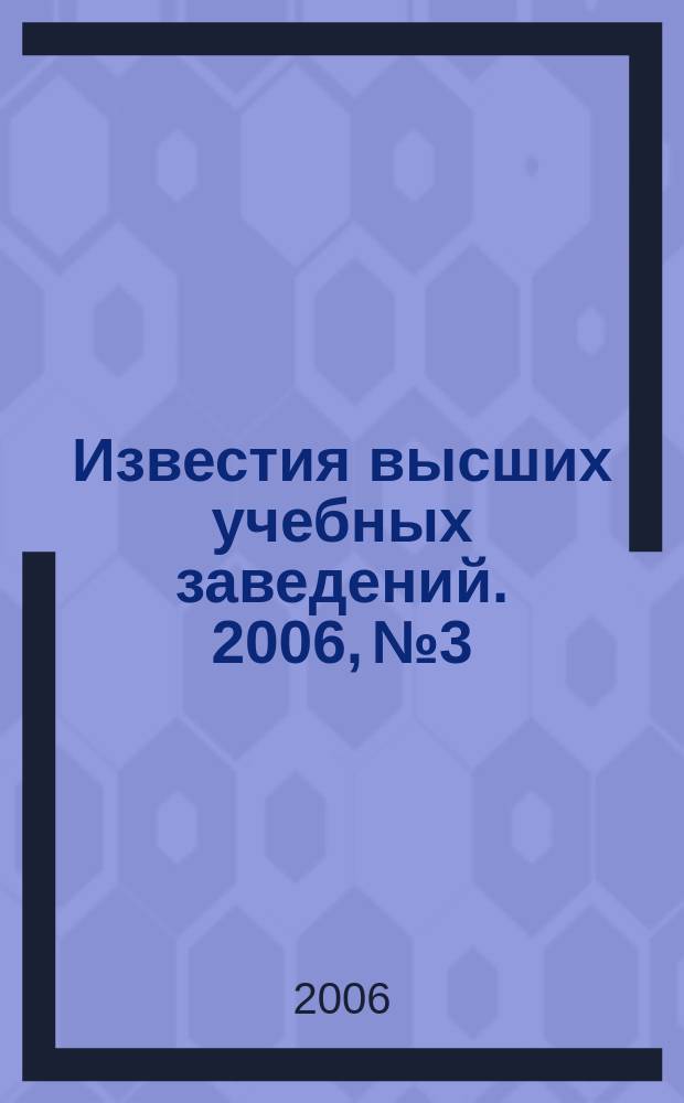 Известия высших учебных заведений. 2006, № 3