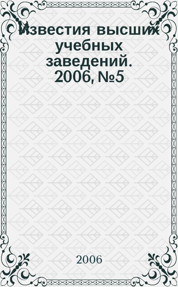 Известия высших учебных заведений. 2006, № 5
