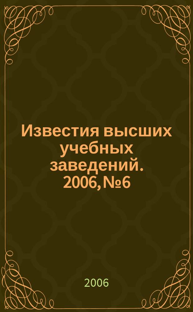 Известия высших учебных заведений. 2006, № 6