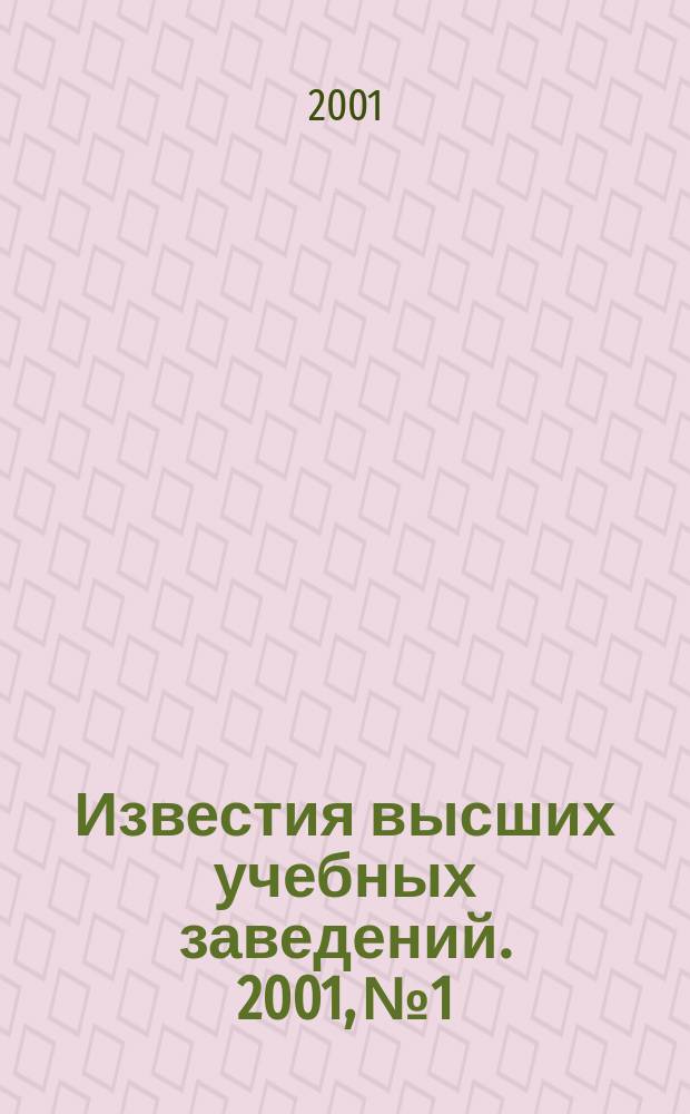 Известия высших учебных заведений. 2001, № 1