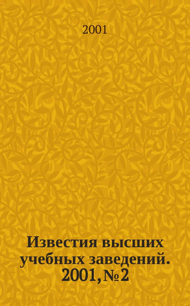 Известия высших учебных заведений. 2001, № 2