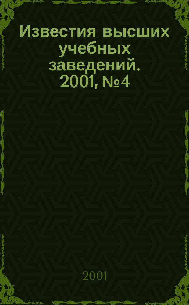 Известия высших учебных заведений. 2001, № 4