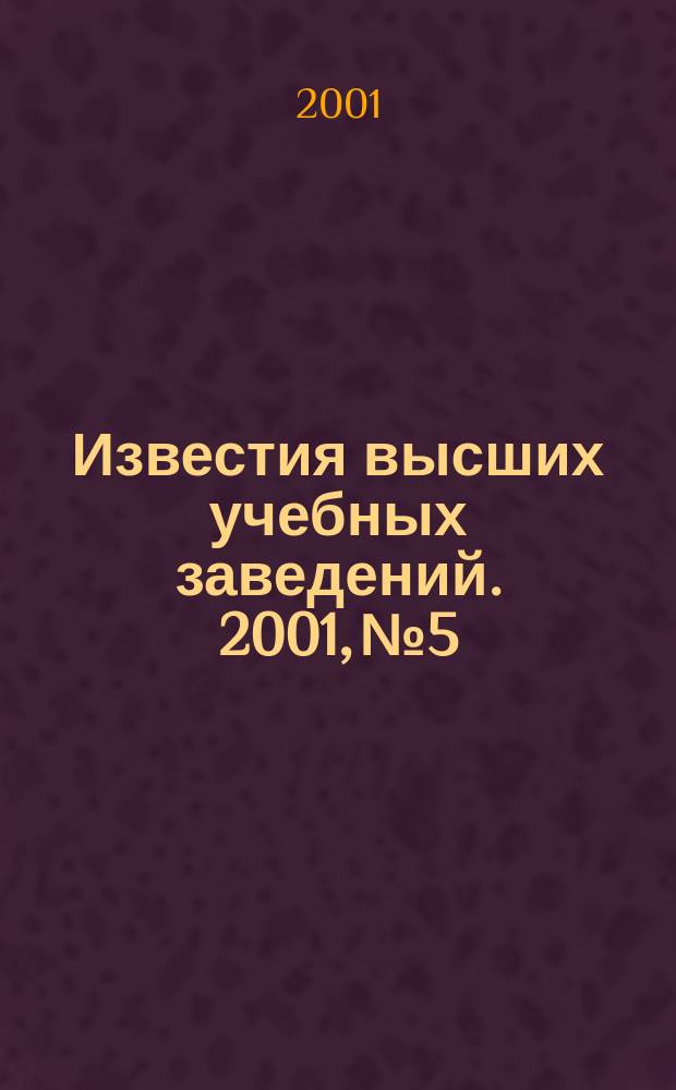 Известия высших учебных заведений. 2001, № 5