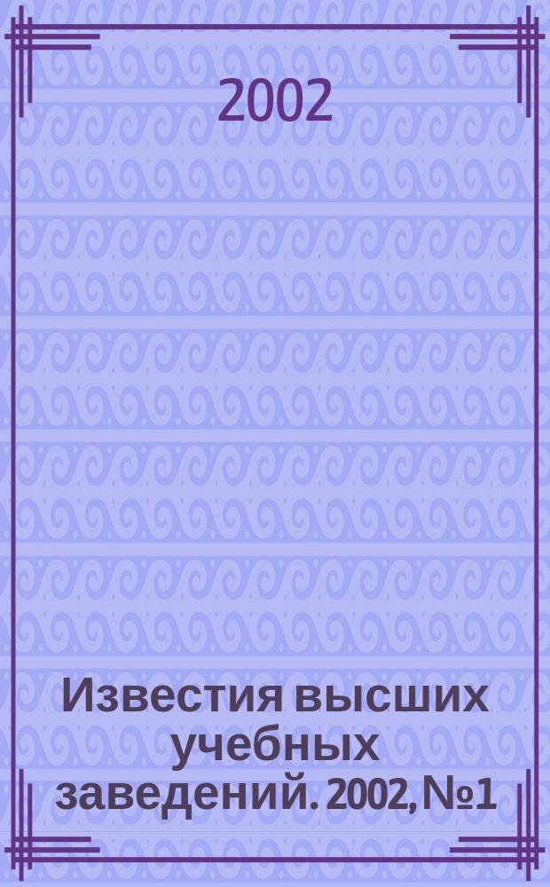 Известия высших учебных заведений. 2002, № 1