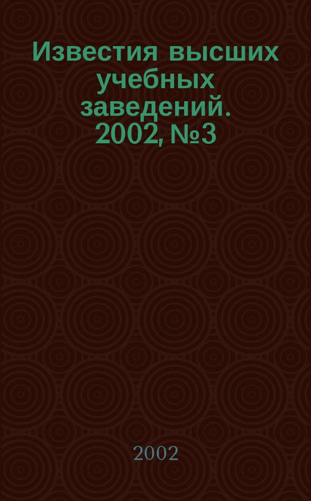 Известия высших учебных заведений. 2002, № 3