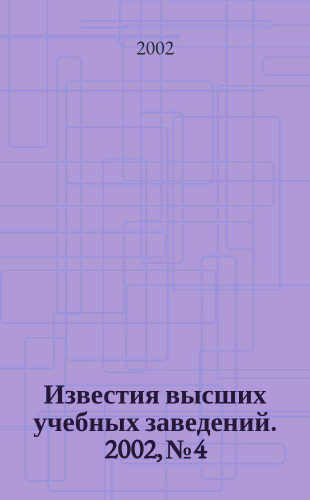 Известия высших учебных заведений. 2002, № 4