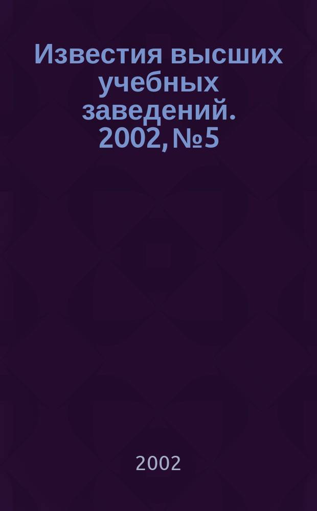 Известия высших учебных заведений. 2002, № 5
