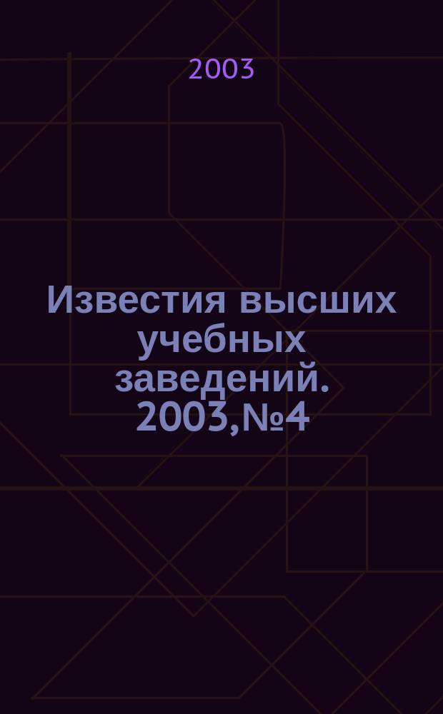 Известия высших учебных заведений. 2003, № 4