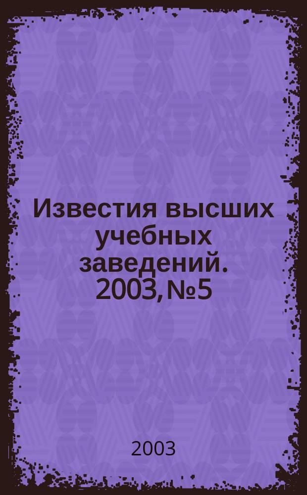 Известия высших учебных заведений. 2003, № 5
