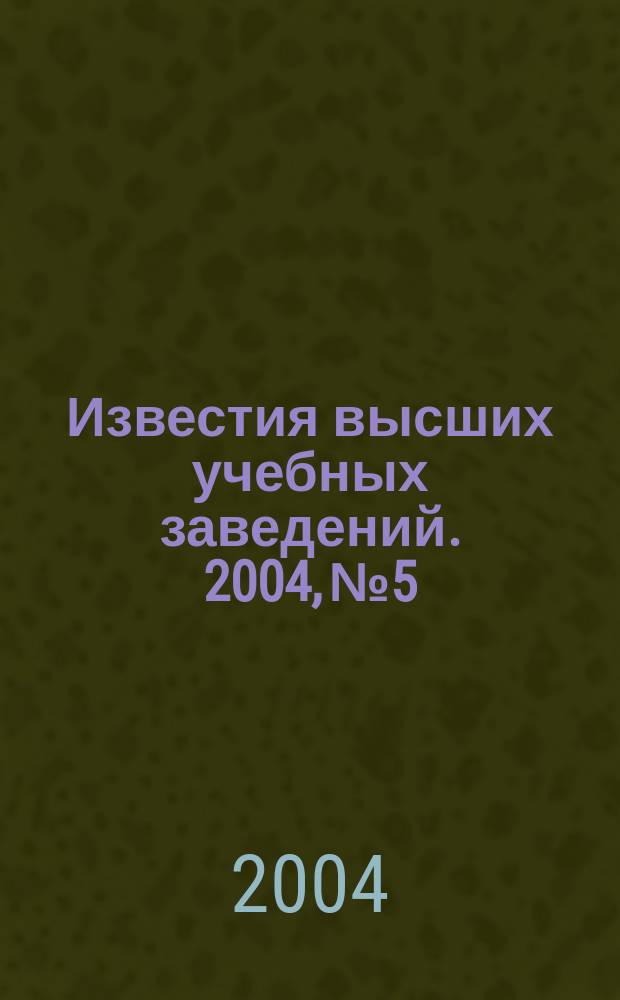 Известия высших учебных заведений. 2004, № 5