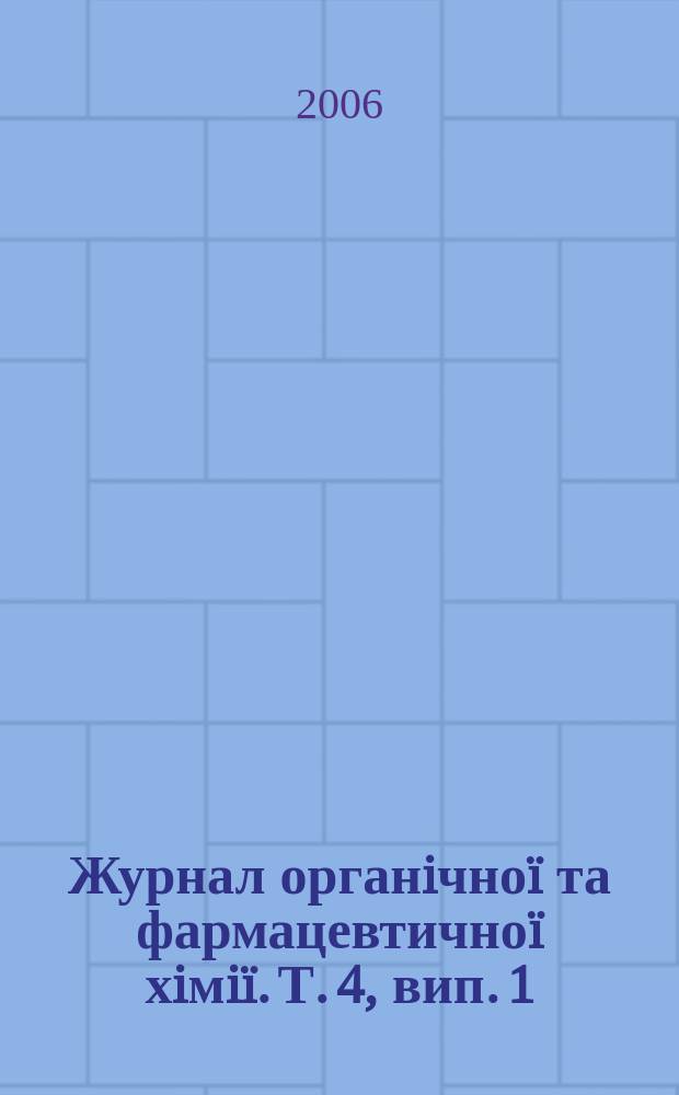 Журнал органiчноï та фармацевтичноï хiмiï. Т. 4, вип. 1 (13)