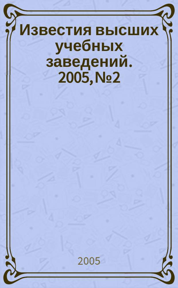 Известия высших учебных заведений. 2005, № 2
