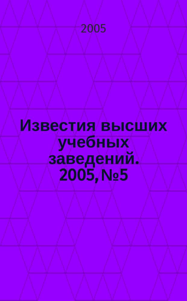 Известия высших учебных заведений. 2005, № 5