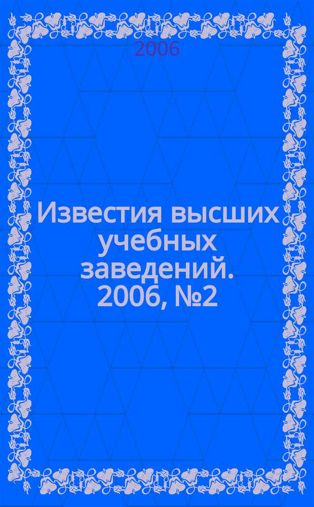 Известия высших учебных заведений. 2006, № 2